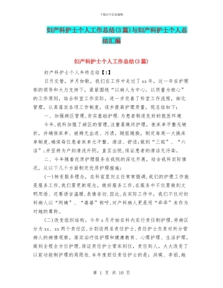 妇产科护士个人工作总结与妇产科护士个人总结汇编