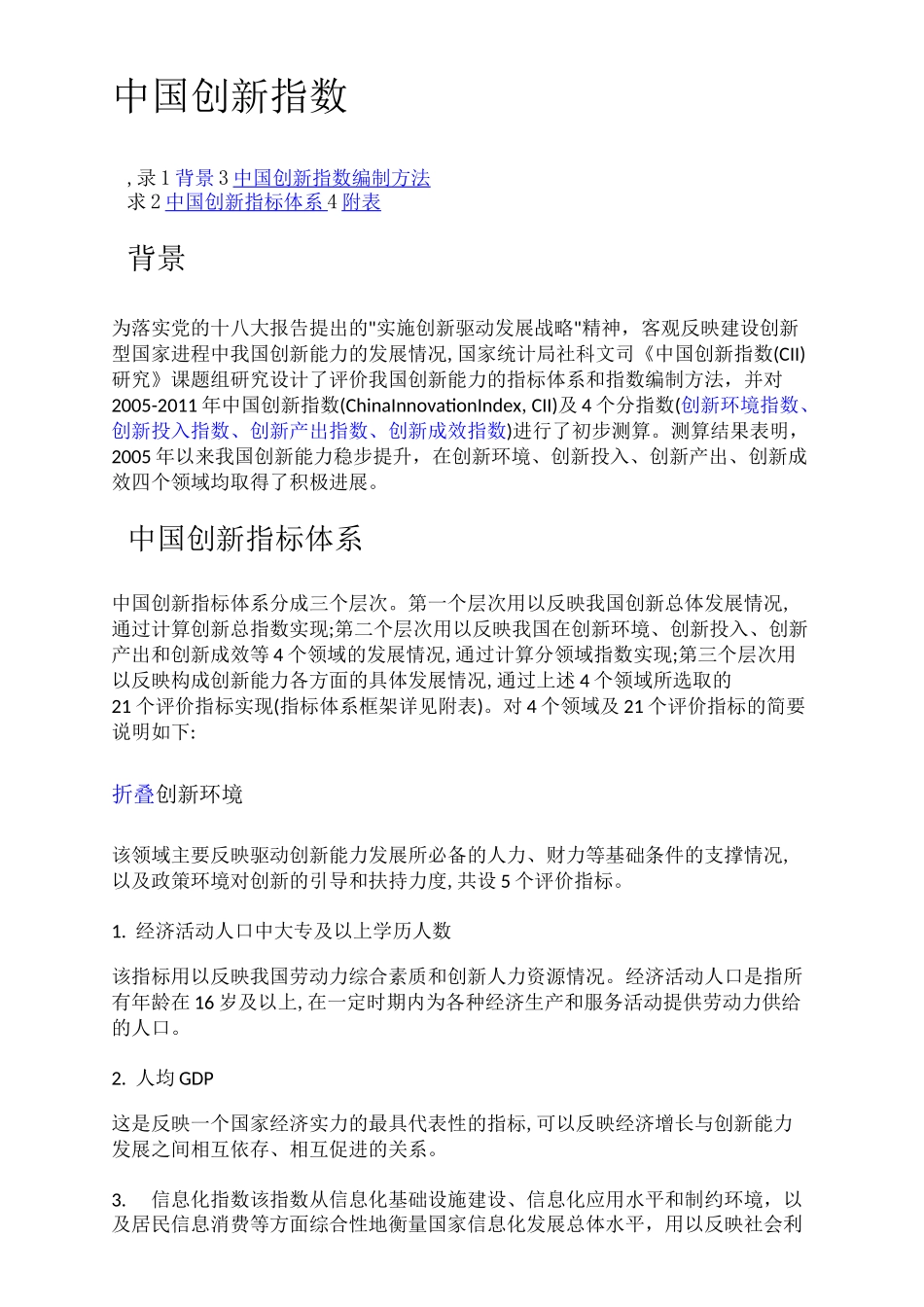 创新指数编制方法汇总_第1页