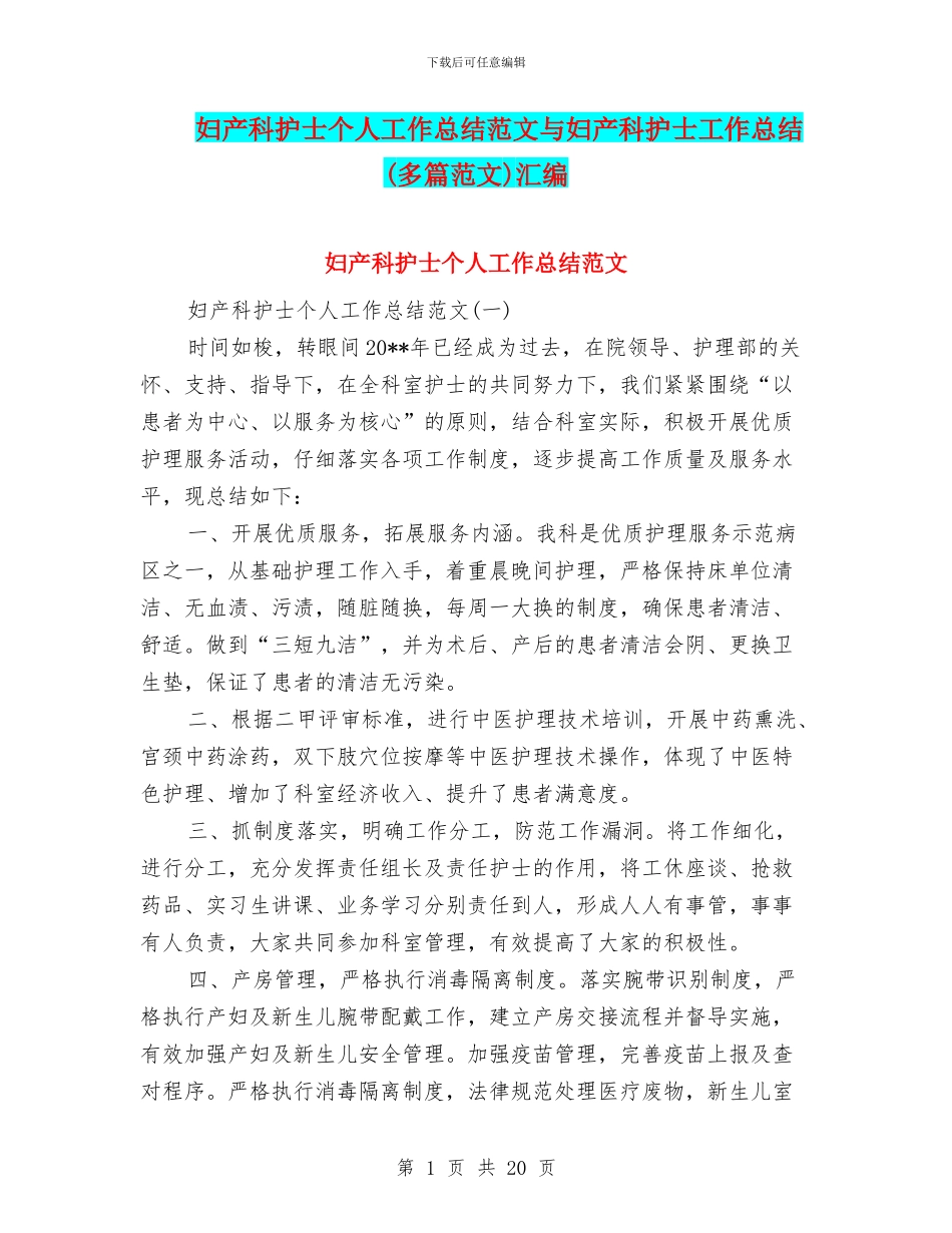 妇产科护士个人工作总结范文与妇产科护士工作总结汇编_第1页