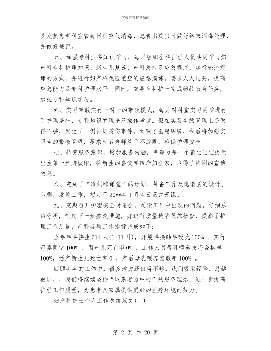 妇产科护士个人工作总结范文与妇产科护士工作总结汇编_第2页
