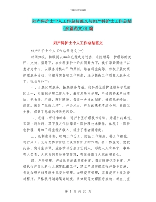 妇产科护士个人工作总结范文与妇产科护士工作总结汇编