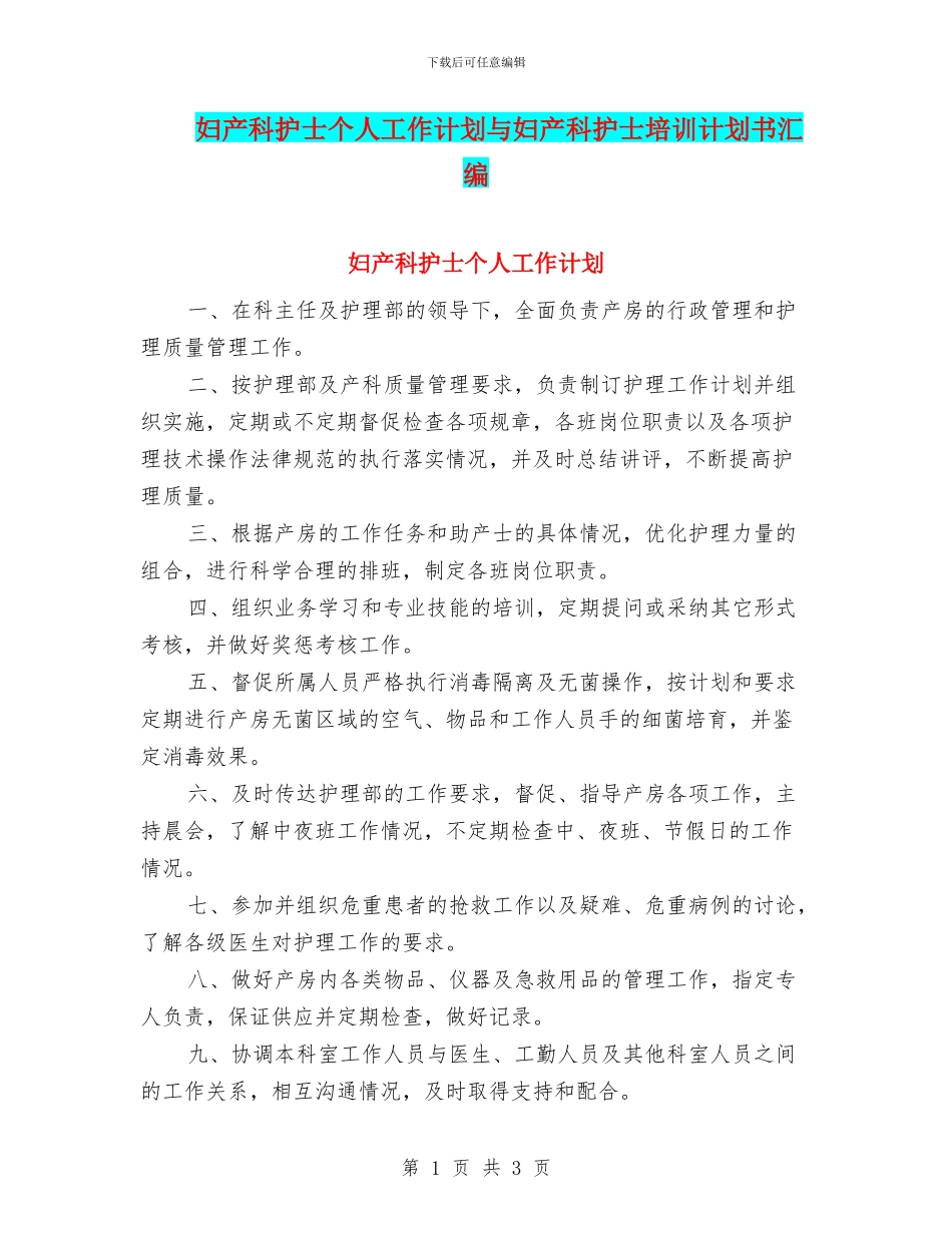 妇产科护士个人工作计划与妇产科护士培训计划书汇编_第1页