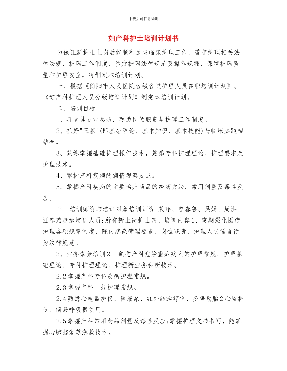 妇产科护士个人工作计划与妇产科护士培训计划书汇编_第2页
