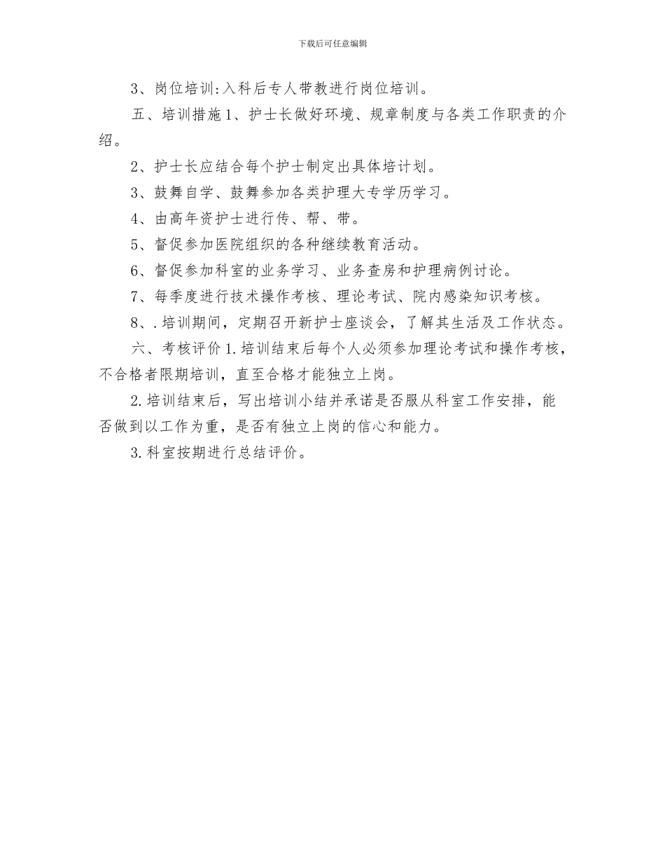 妇产科护士个人工作计划与妇产科护士培训计划书汇编_第3页