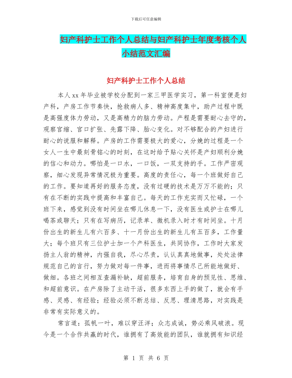 妇产科护士工作个人总结与妇产科护士年度考核个人小结范文汇编_第1页