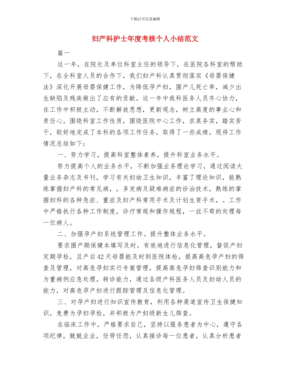 妇产科护士工作个人总结与妇产科护士年度考核个人小结范文汇编_第3页