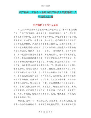 妇产科护士工作个人总结与妇产科护士年度考核个人小结范文汇编