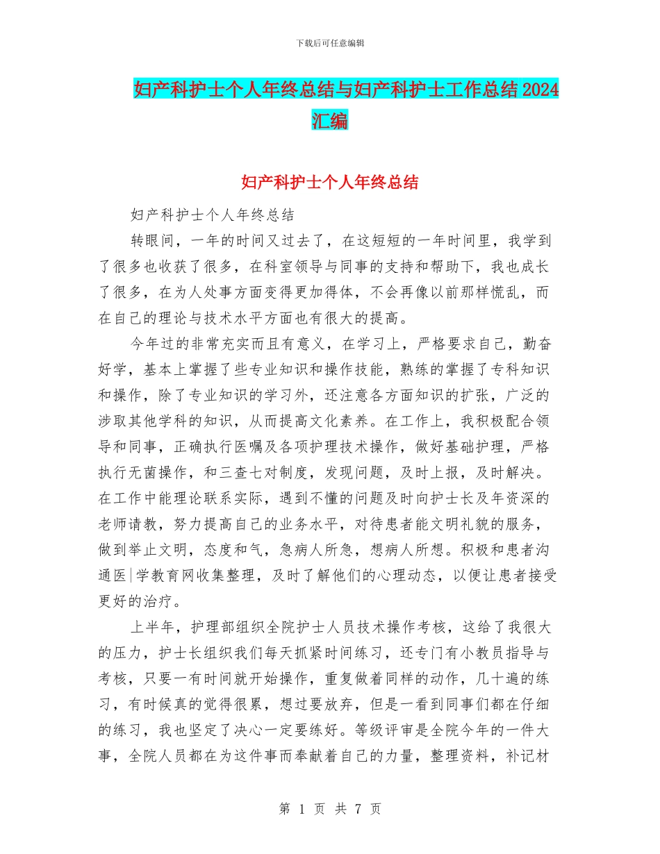 妇产科护士个人年终总结与妇产科护士工作总结2024汇编_第1页