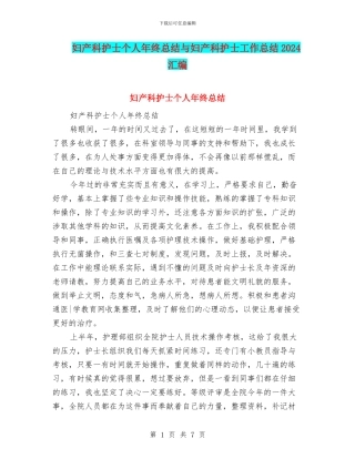 妇产科护士个人年终总结与妇产科护士工作总结2024汇编