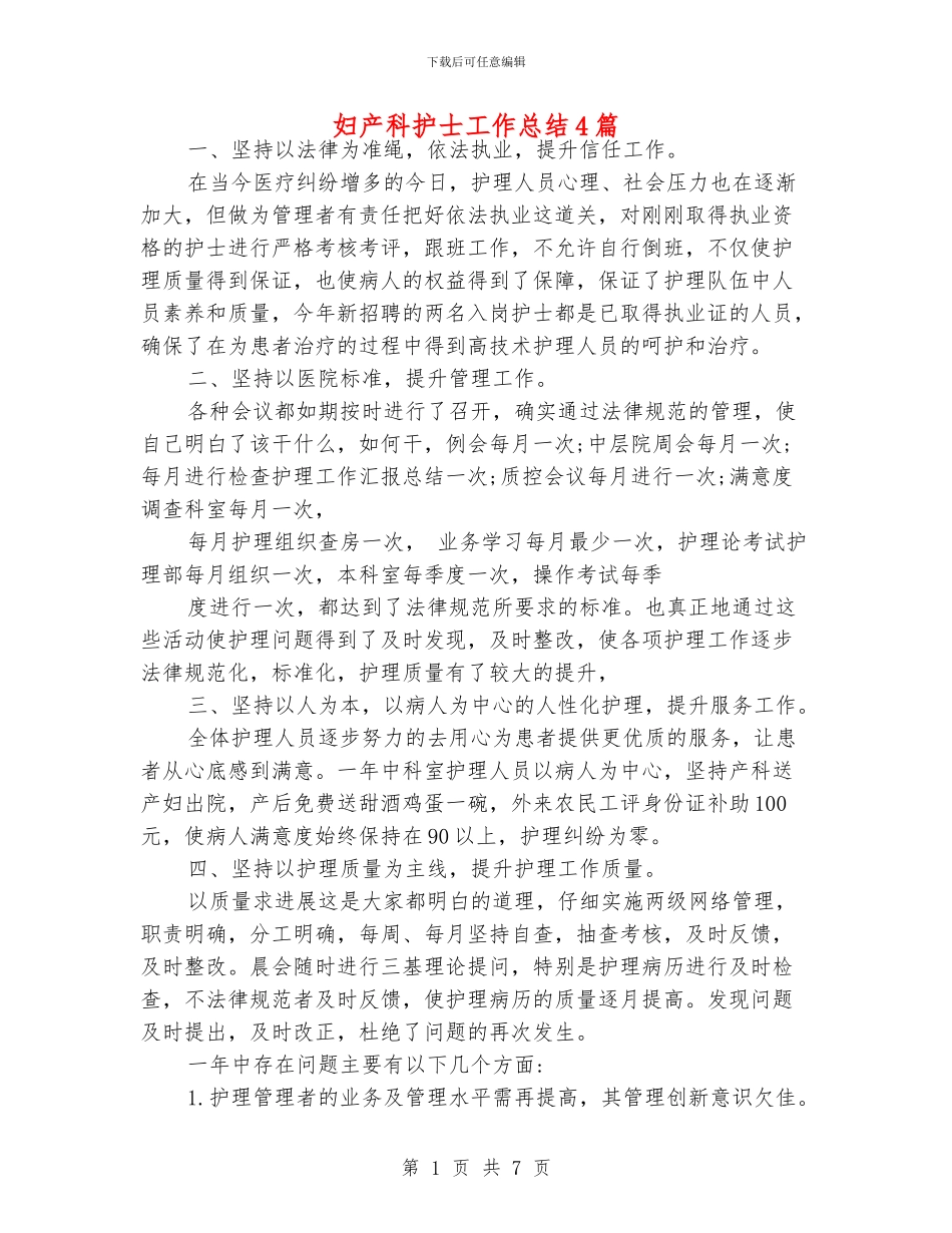 妇产科护士工作总结4篇_第1页