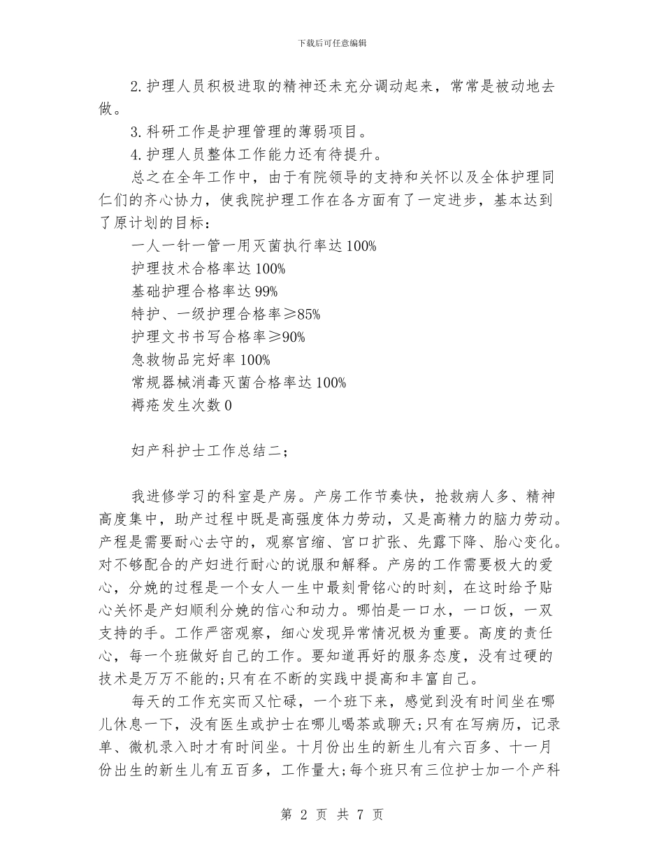 妇产科护士工作总结4篇_第2页