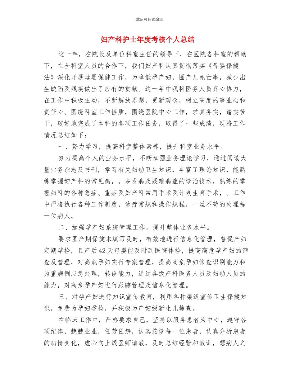 妇产科护士工作个人总结与妇产科护士年度考核个人总结汇编_第3页