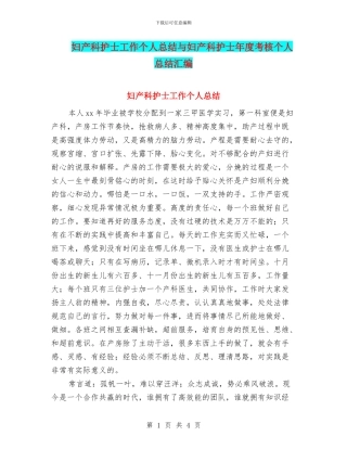 妇产科护士工作个人总结与妇产科护士年度考核个人总结汇编