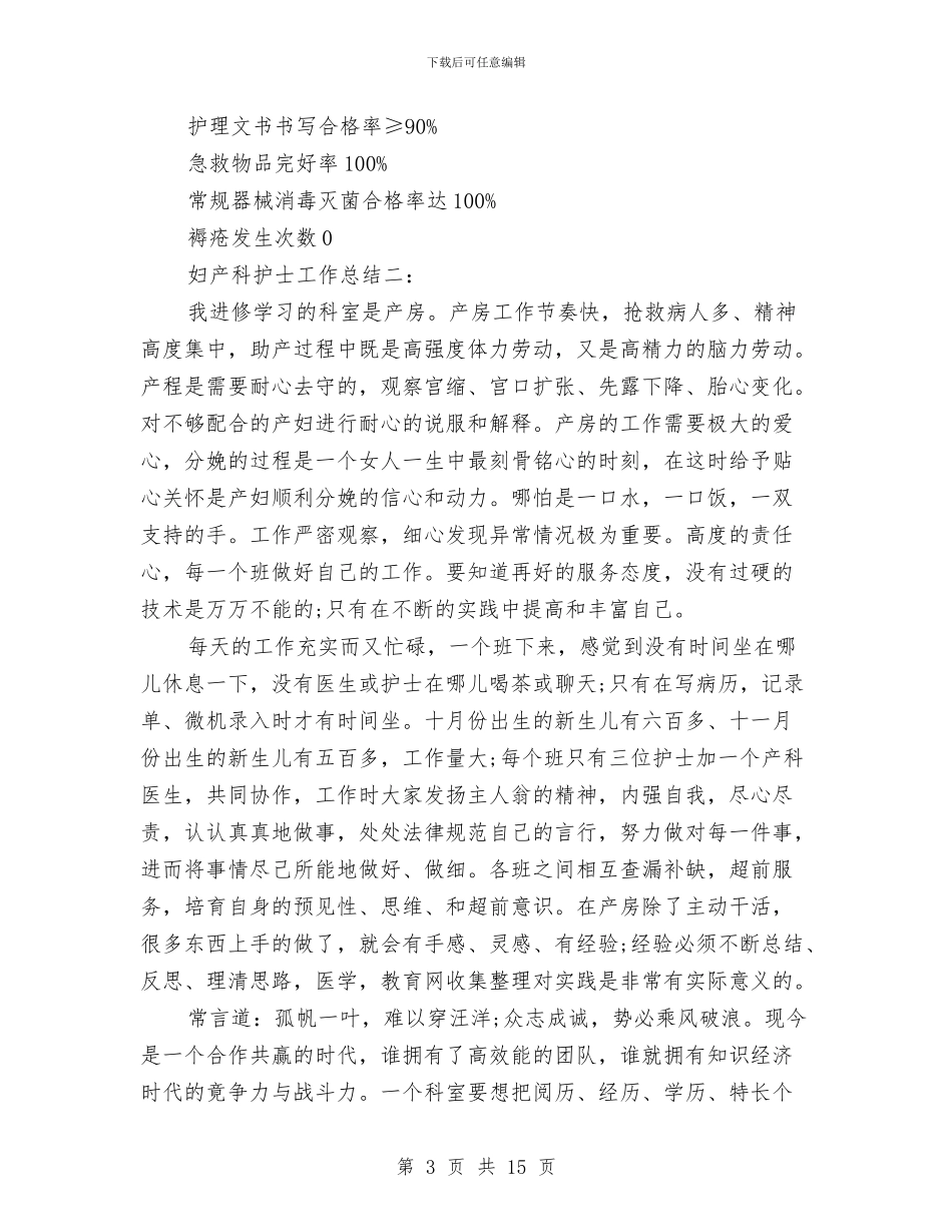 妇产科护士工作总结4篇与妇产科护士工作的总结汇编_第3页