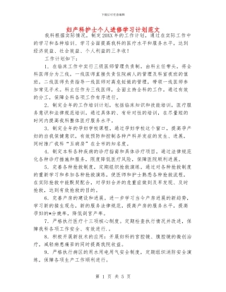 妇产科护士个人进修学习计划范文