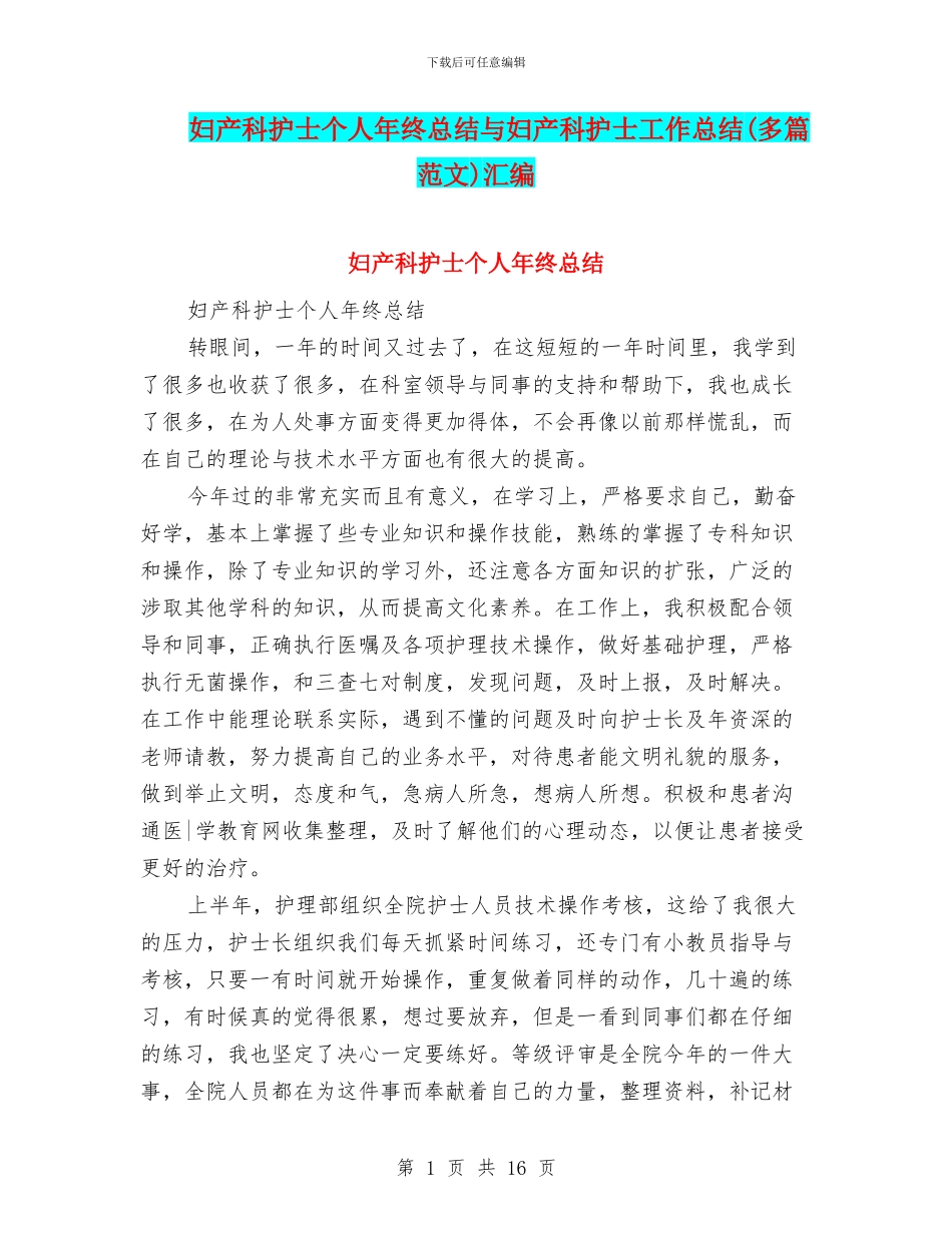 妇产科护士个人年终总结与妇产科护士工作总结汇编_第1页