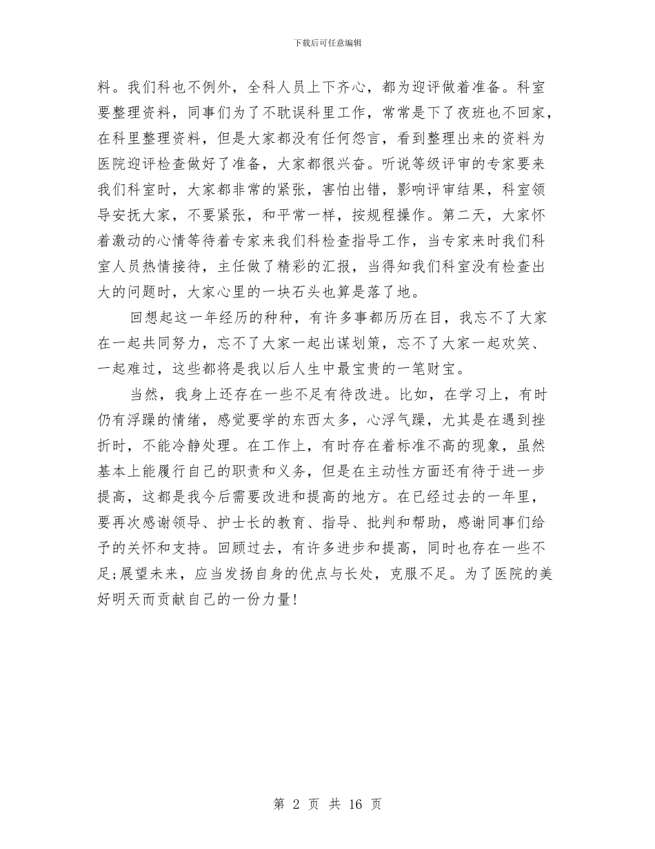 妇产科护士个人年终总结与妇产科护士工作总结汇编_第2页