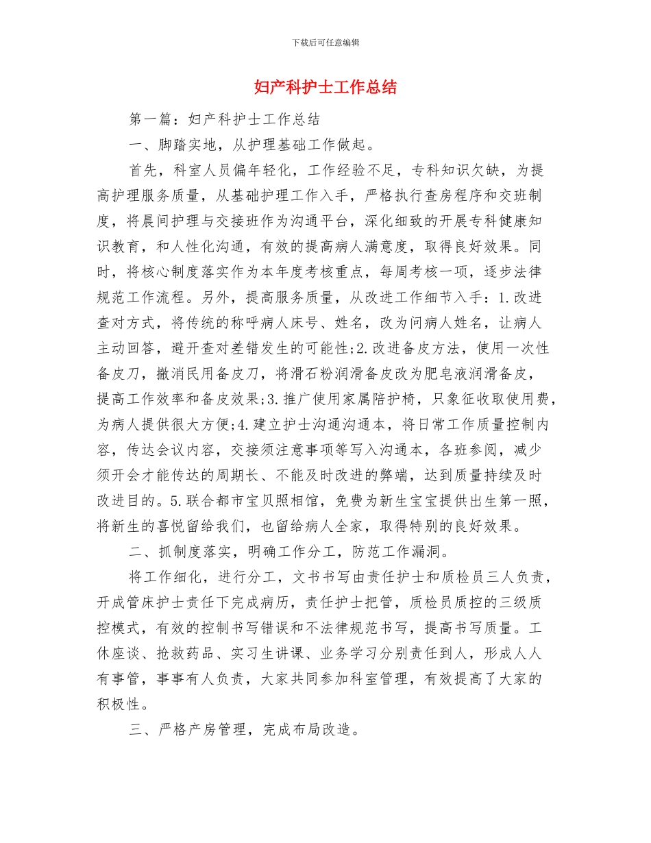 妇产科护士个人年终总结与妇产科护士工作总结汇编_第3页