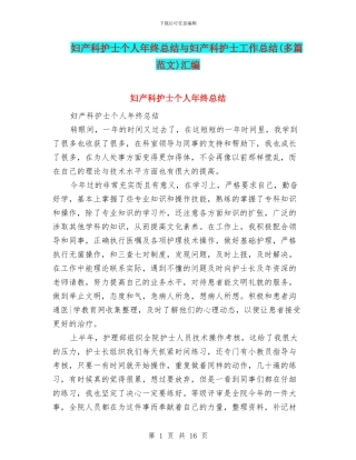 妇产科护士个人年终总结与妇产科护士工作总结汇编