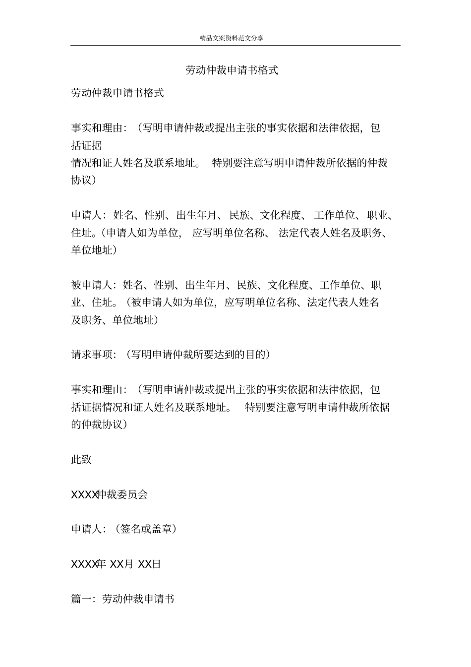 劳动仲裁申请书格式-精品文案范文_第1页