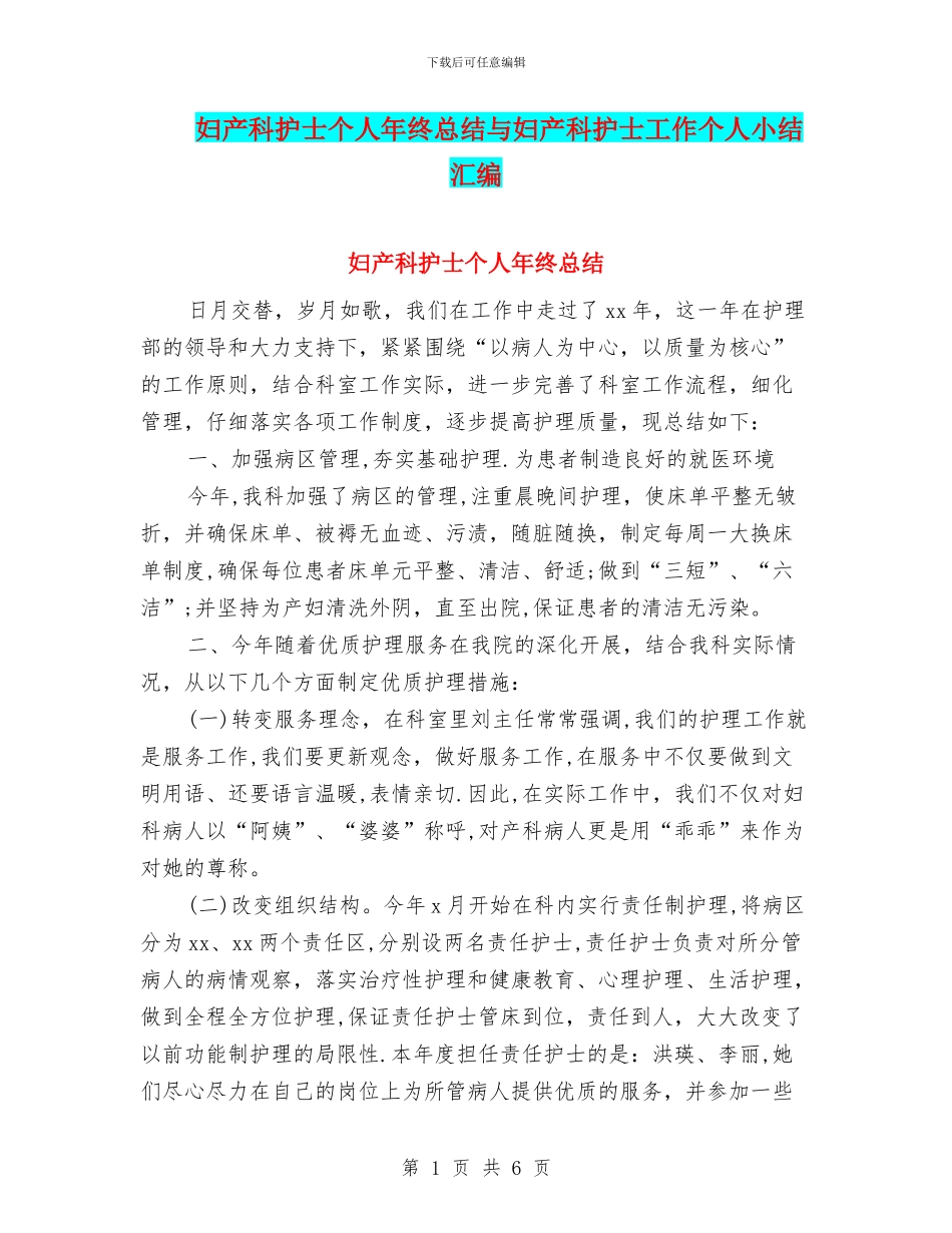 妇产科护士个人年终总结与妇产科护士工作个人小结汇编_第1页