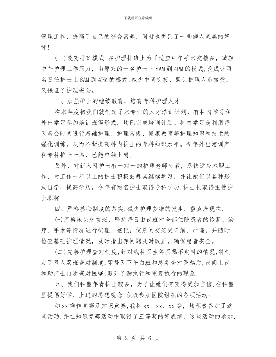妇产科护士个人年终总结与妇产科护士工作个人小结汇编_第2页