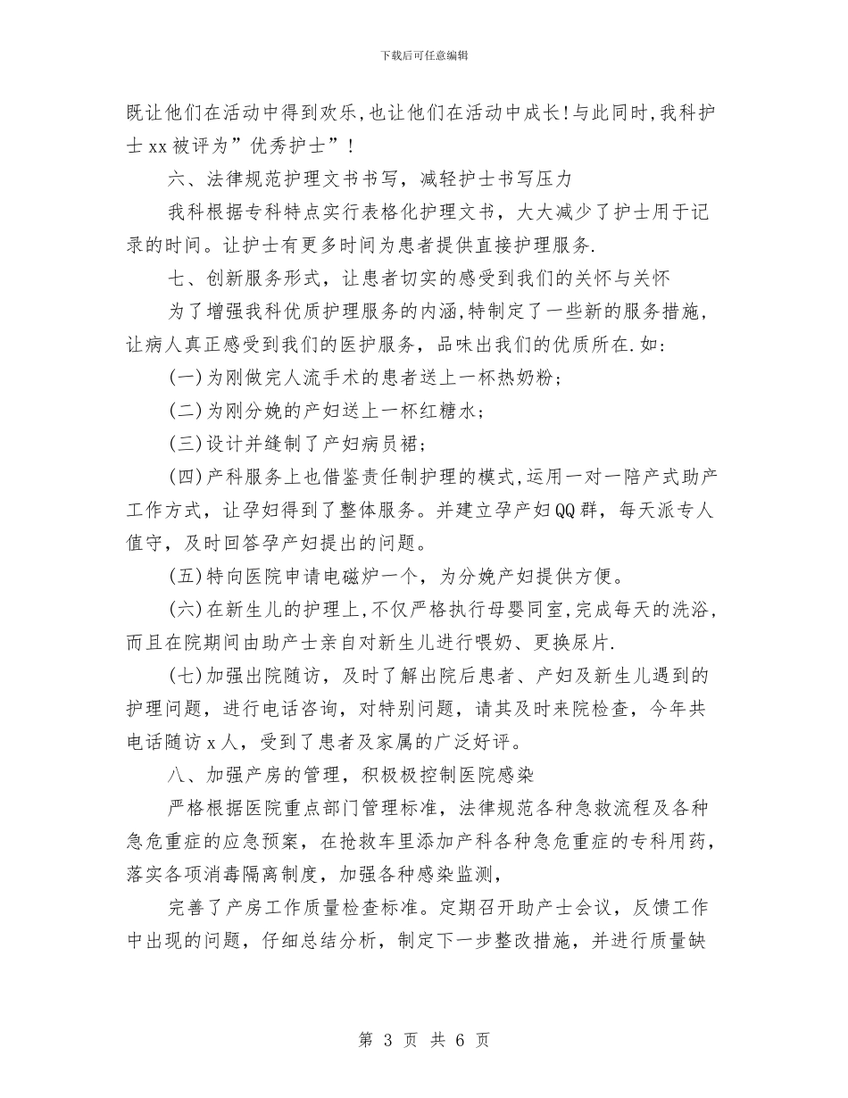 妇产科护士个人年终总结与妇产科护士工作个人小结汇编_第3页