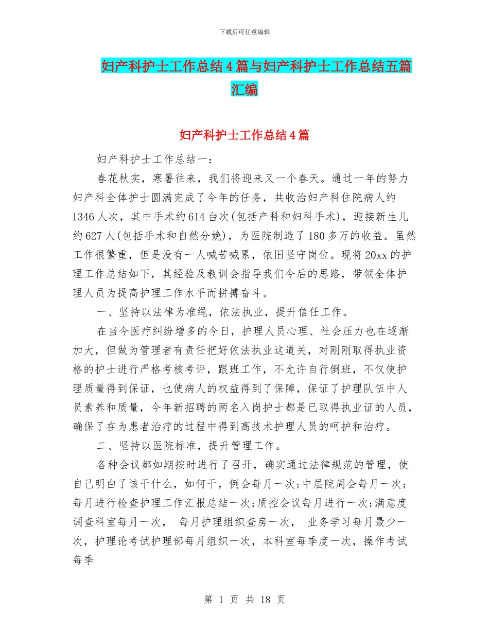 妇产科护士工作总结4篇与妇产科护士工作总结五篇汇编_第1页