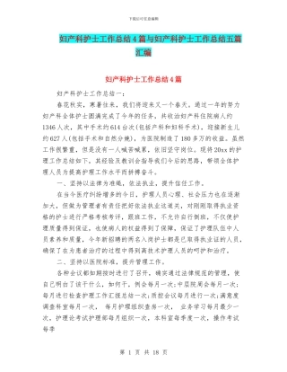 妇产科护士工作总结4篇与妇产科护士工作总结五篇汇编