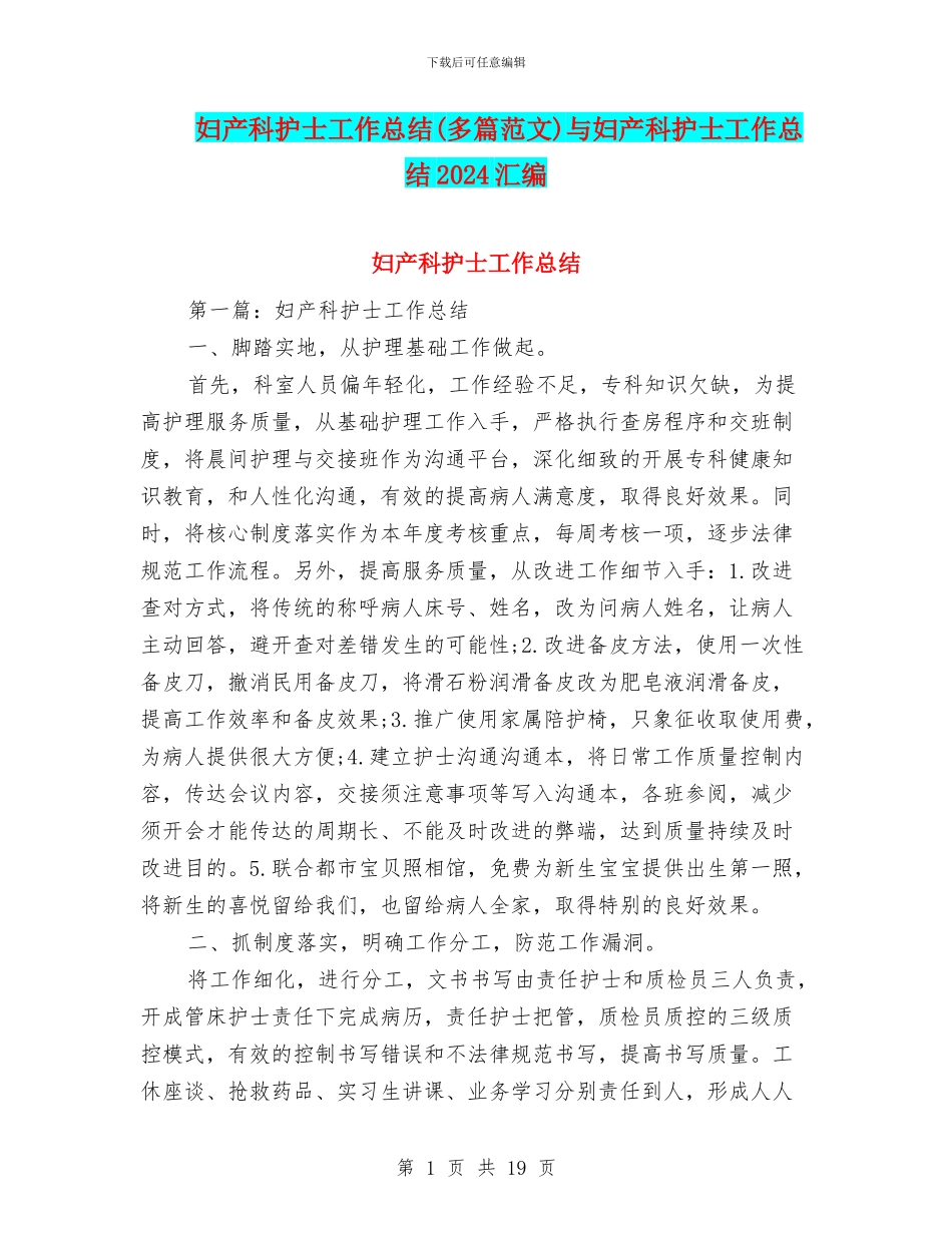 妇产科护士工作总结与妇产科护士工作总结2024汇编_第1页