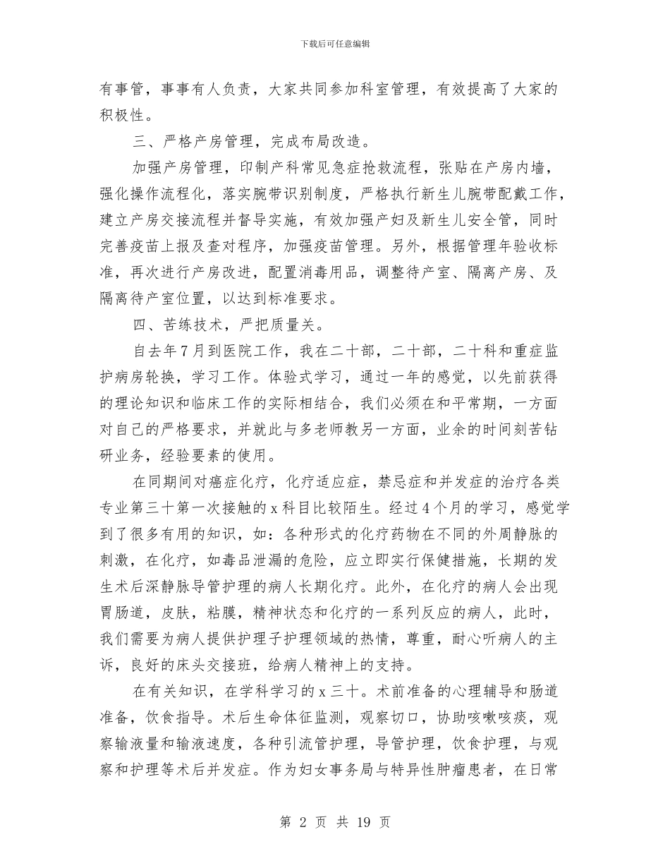 妇产科护士工作总结与妇产科护士工作总结2024汇编_第2页