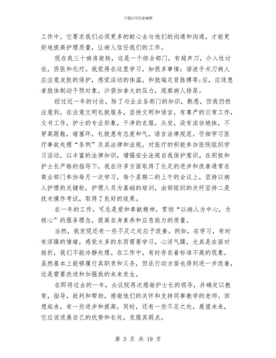 妇产科护士工作总结与妇产科护士工作总结2024汇编_第3页