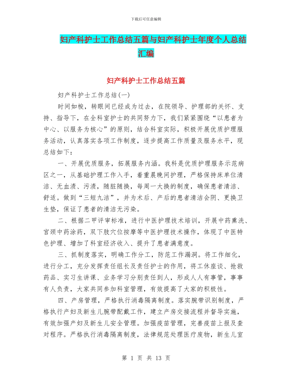 妇产科护士工作总结五篇与妇产科护士年度个人总结汇编_第1页