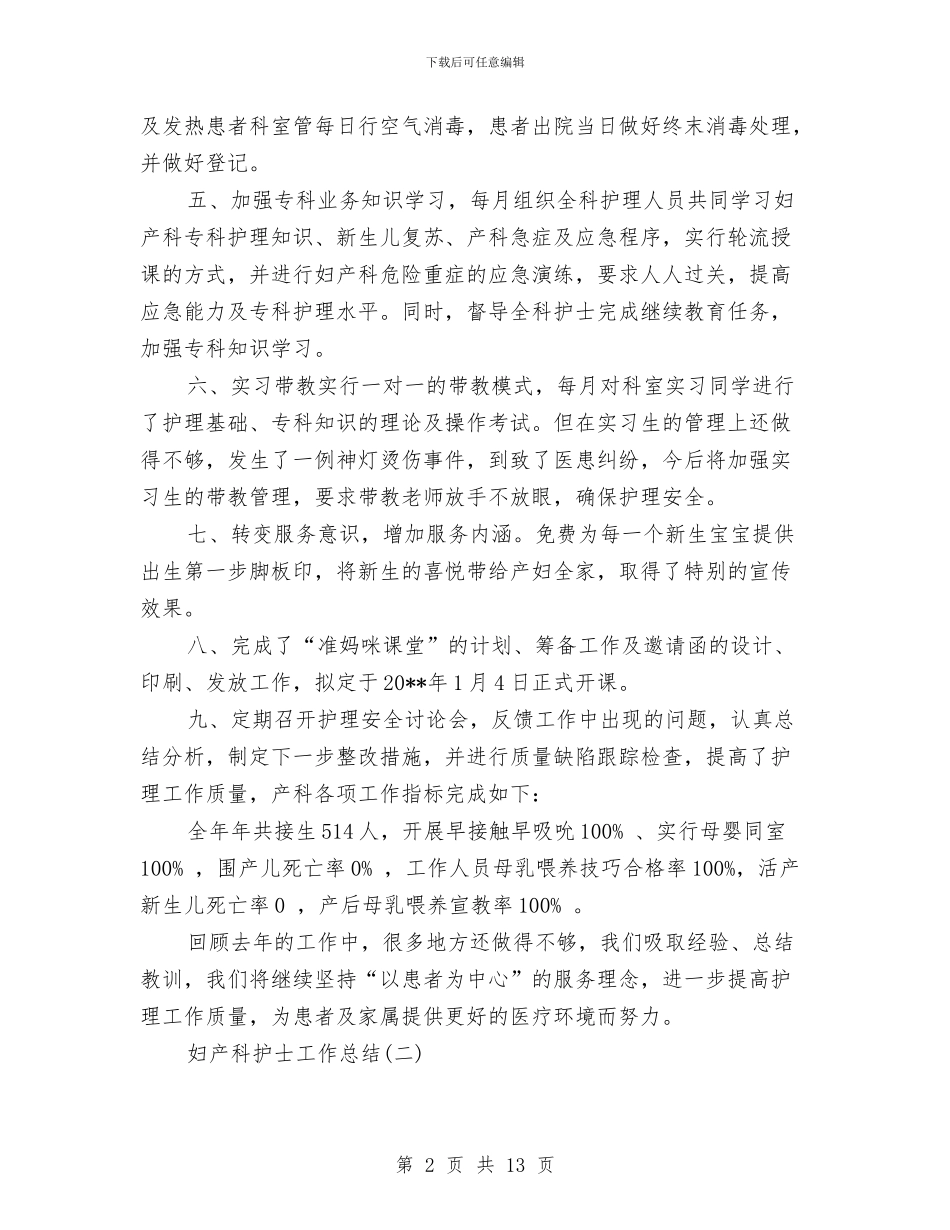 妇产科护士工作总结五篇与妇产科护士年度个人总结汇编_第2页