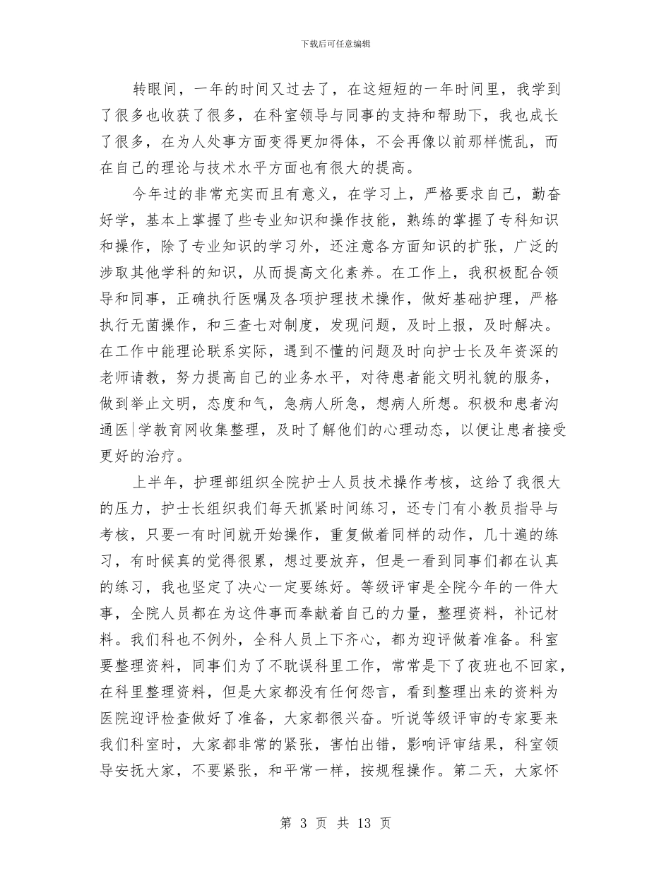 妇产科护士工作总结五篇与妇产科护士年度个人总结汇编_第3页