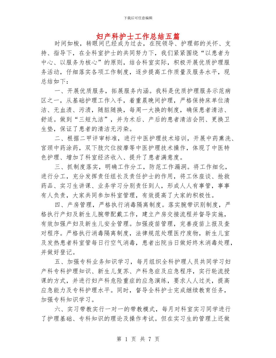 妇产科护士工作总结五篇_第1页
