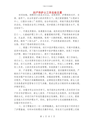 妇产科护士工作总结五篇