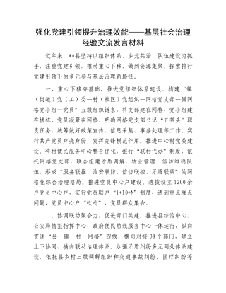 强化党建引领提升治理效能——基层社会治理经验交流发言材料