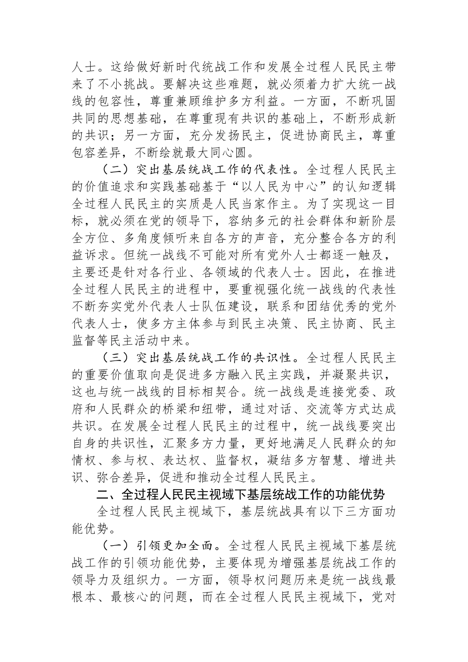 关于基层统战工作高质量发展情况的的调研报告_第2页