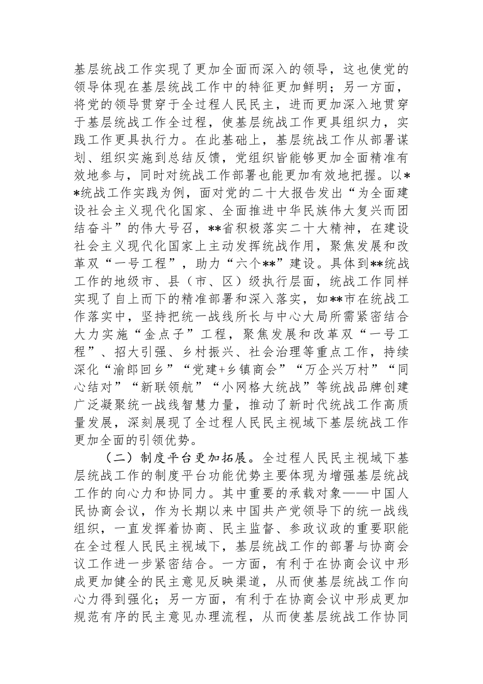 关于基层统战工作高质量发展情况的的调研报告_第3页