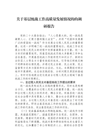 关于基层统战工作高质量发展情况的的调研报告