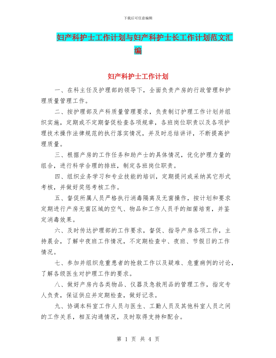 妇产科护士工作计划与妇产科护士长工作计划范文汇编.doc_第1页