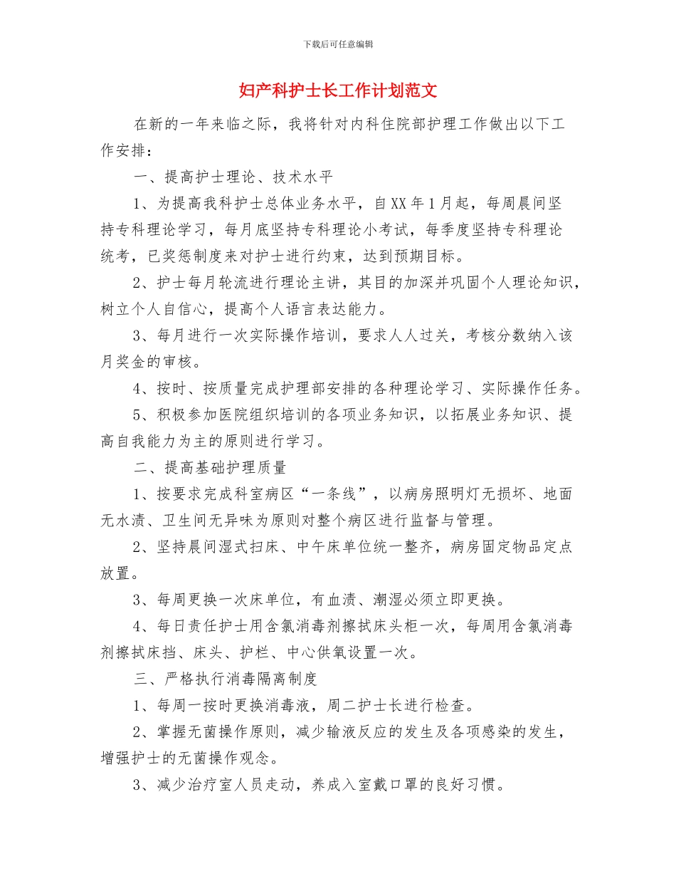 妇产科护士工作计划与妇产科护士长工作计划范文汇编.doc_第2页
