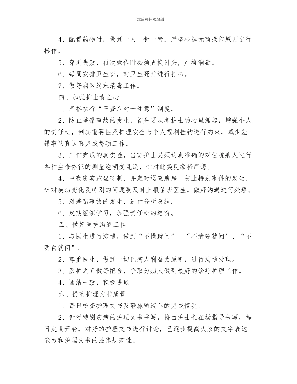 妇产科护士工作计划与妇产科护士长工作计划范文汇编.doc_第3页