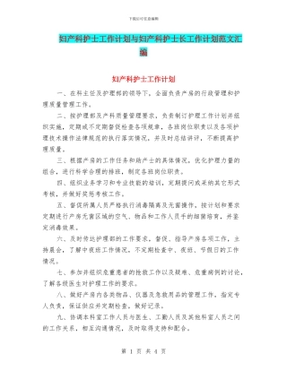 妇产科护士工作计划与妇产科护士长工作计划范文汇编.doc