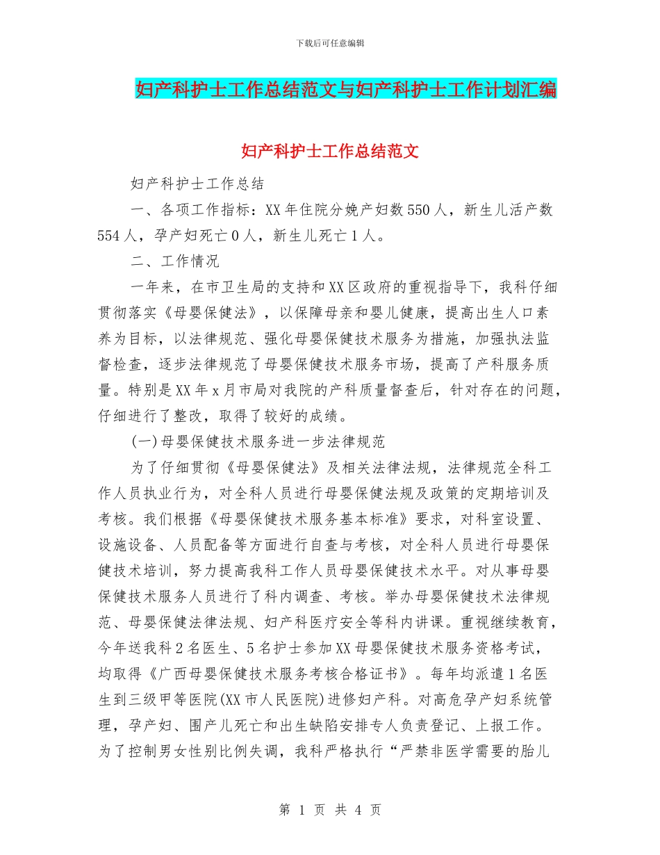 妇产科护士工作总结范文与妇产科护士工作计划汇编_第1页