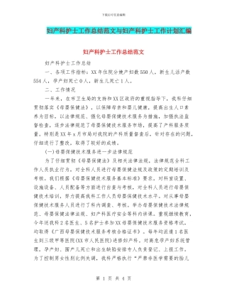 妇产科护士工作总结范文与妇产科护士工作计划汇编