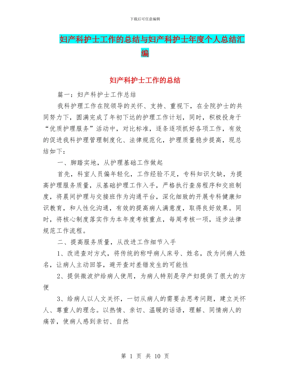 妇产科护士工作的总结与妇产科护士年度个人总结汇编_第1页