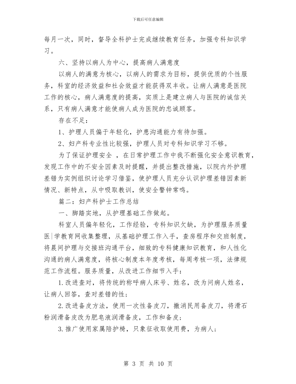 妇产科护士工作的总结与妇产科护士年度个人总结汇编_第3页