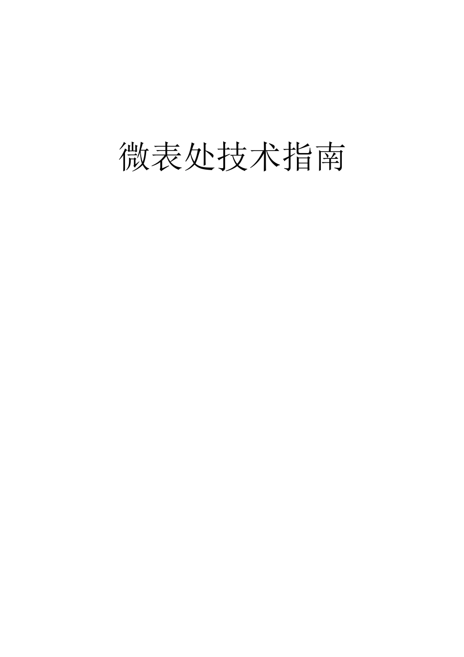 微表处施工技术规范指南_第1页